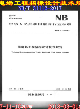 NB/T 31112-2017风电场工程招标设计技术规定 31112  风电场工程 招标设计