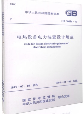GB50056-93电热设备电力装置设计规范
