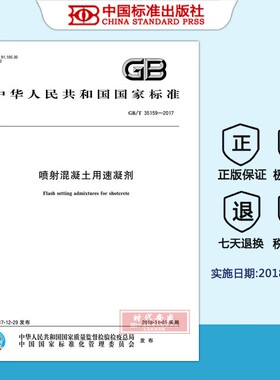 【正版现货】GB/T 35159-2017 喷射混凝土用速凝剂  35159