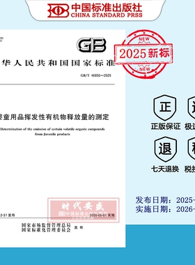 【2025正版现货】GB/T 46856-2025婴童用品挥发性有机物释放量的测定  46856