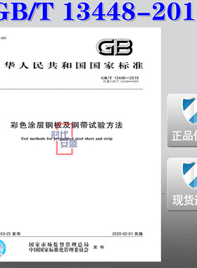 【2019新版现货】GB/T 13448-2019 彩色涂层钢板及钢带试验方法  彩色涂层钢板 钢带  13448