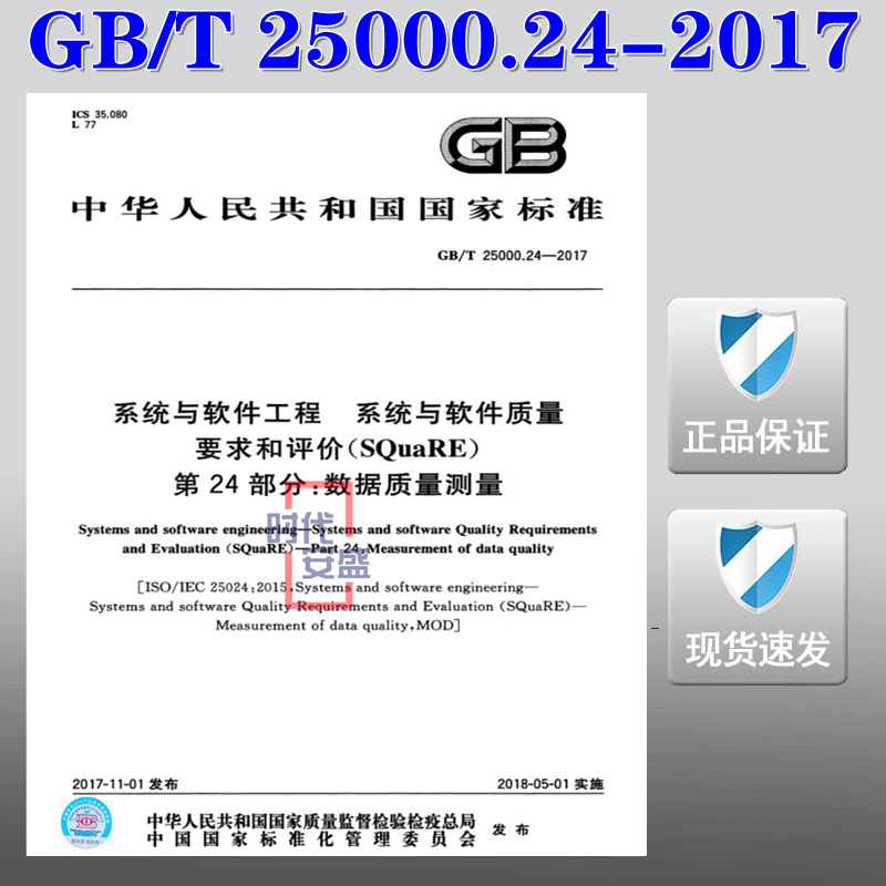 【正版现货】GB/T 25000.24-2017 系统与软件工程 系统与软件质量要求和评价（SQuaRE） 第24部分：数据质量测量 25000
