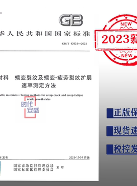 【2023正版现货】GB/T 42903-2023 金属材料 蠕变裂纹及蠕变-疲劳裂纹扩展速率测定方法   42903