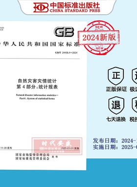 【2024正版现货】GB/T 24438.4-2024 自然灾害灾情统计 第4部分:统计报表  24438.4   24438