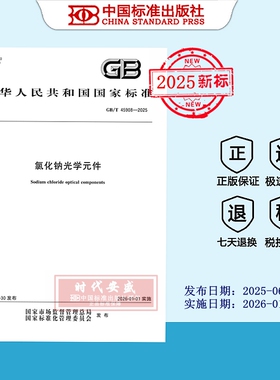 【2025正版现货】GB/T 45908-2025 氯化钠光学元件  45908  国家标准用书