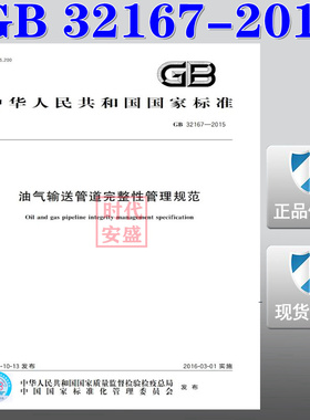 【正版现货】GB 32167-2015 油气输送管道完整性管理规范 32167  油气输送管道  完整性管理