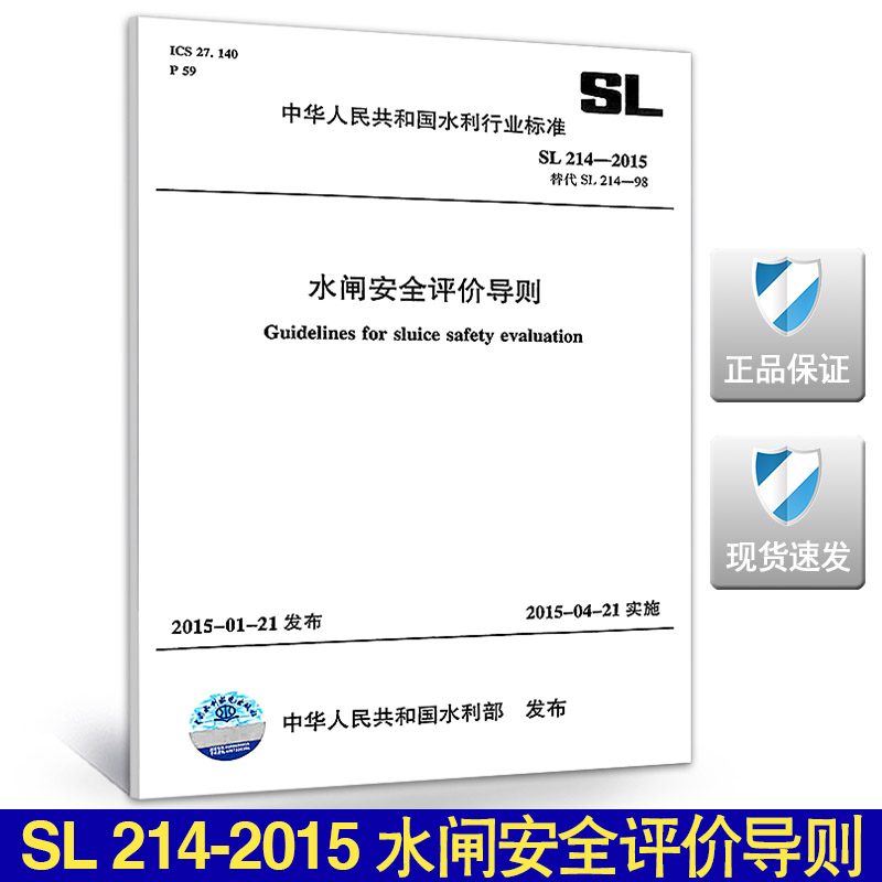 SL 214-2015水闸安全评价导则