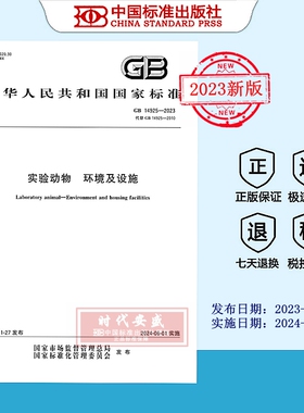 【2023正版现货】GB 14925-2023 实验动物 环境及设施    14925