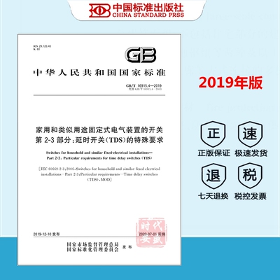 【正版现货】GB/T 16915.4-2019 家用和类似用途固定式电气装置的开关 第2-3部分：延时开关(TDS)的特殊要求 国家标准 16915