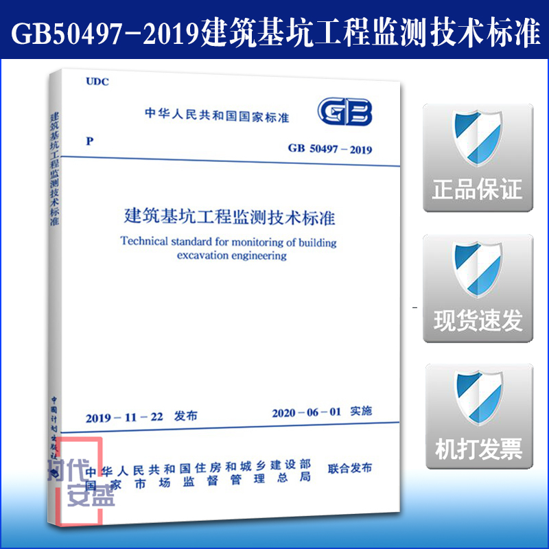 【2019新版现货】GB 50497-2019建筑基坑工程监测技术标准 50497 基坑工程 工程监测  建筑基坑  基坑工程监测 岩土工程监测规范