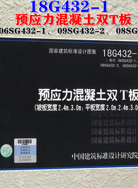 【2019新版现货】18G432-1预应力混凝土双T板(坡板宽度2.4m、3.0m平板宽度2.0m、2.4m、3.0m)  替代06SG432-1 09SG432-2 08SG432-3