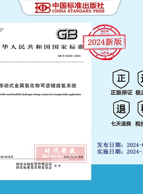 【2024正版现货】GB/T 44399-2024 移动式金属氢化物可逆储放氢系统  GB  44399