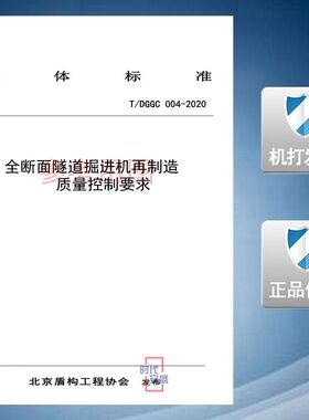 【2020新版现货】T/DGGC 004-2020 全断面隧道掘进机再制造 质量控制要求