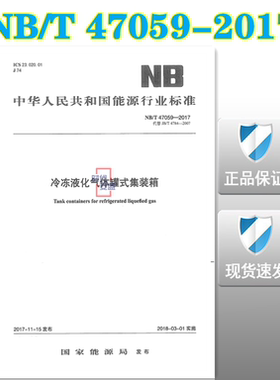 【正版现货】NB/T47059-2017 冷冻液化气体罐式集装箱  47059  冷冻液化气体 罐式集装箱