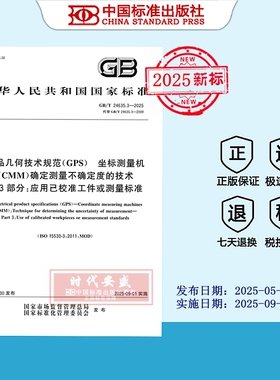 【2025正版现货】GB/T 24635.3-2025产品几何技术规范（GPS） 坐标测量机（CMM）确定测量不确定度的技术 第3部分 24635
