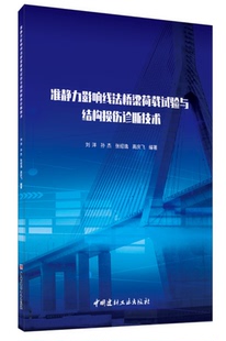 准静力影响线法桥梁荷载试验与结构损伤诊断技术  中国建材工业出版  桥梁荷载试验与结构  桥梁损伤诊断