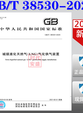 【2020新版现货】GB/T 38530-2020 城镇液化天然气（LNG）气化供气装置 38530   城镇液化天然气  LNG 气化供气装置
