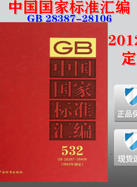 【正版现货】中国国家标准汇编 532 (GB 28387-284060)(2012年)   28387  28406
