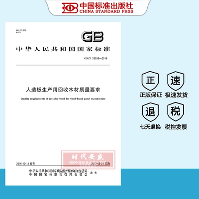 人造板生产用回收木材质量要求