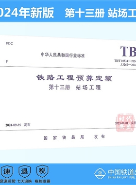 【2024年新版正版 】TB/T 10834-2024 铁路工程预算定额 第十三册 站场工程 铁路预算 铁路造价 中国铁道出版社