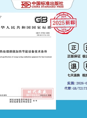 【2025正版现货】GB/T 21736-2025 热处理燃烧加热节能设备技术条件  21736
