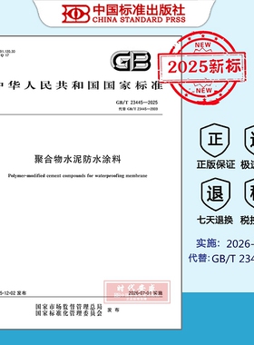 【正版现货】2025年新标准 GB/T 23445-2025 聚合物水泥防水涂料（代替 GB/T 23445-2009）