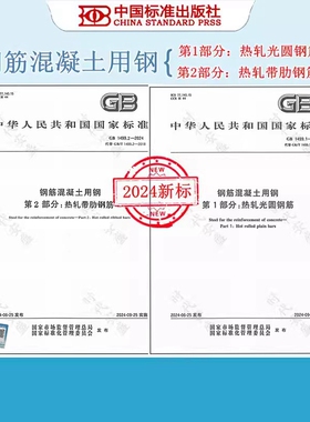 【正版】2024年新标  GB 1499.1-2024 钢筋混凝土用钢 第1部分：热轧光圆钢筋 + GB 1499.2-2024 第2部分：热轧带肋钢筋   GB 1499