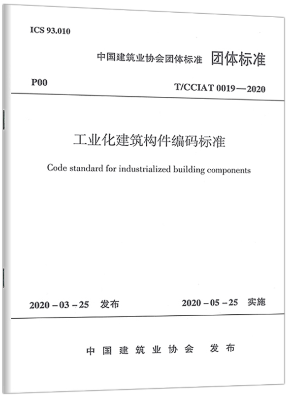 T/CCIAT 0019-2020 工业化建筑结构编码标准