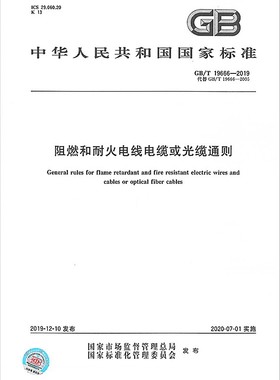 【正版现货】GB/T 19666-2019 阻燃和耐火电线电缆或光缆通则 19666 阻燃 耐火电线 电缆 光缆通则