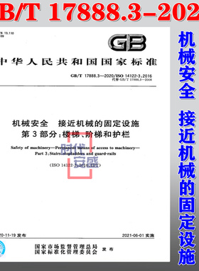 【2020新版现货】GB/T 17888.3-2020 机械安全 接近机械的固定设施 第3部分 楼梯、阶梯和护栏 17888.3 17888