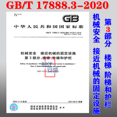 【2020新版现货】GB/T 17888.3-2020 机械安全 接近机械的固定设施 第3部分 楼梯、阶梯和护栏 17888.3 17888