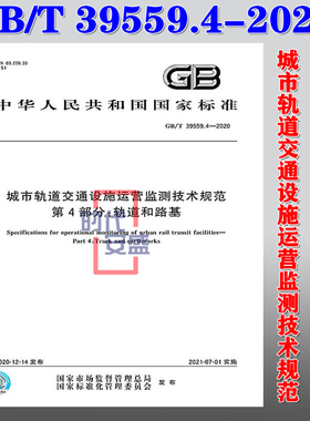 【正版现货】GB/T 39559.4-2020 城市轨道交通设施运营监测技术规范 第4部分 轨道和路基 39559  39559.4 交通设施运营监测