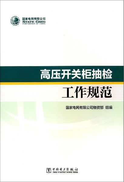 【正版现货】电能计量箱抽检工作规范