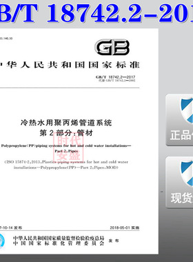【正版现货】GB/T 18742.2-2017 冷热水用聚丙烯管道系统 第2部分 管件 18742