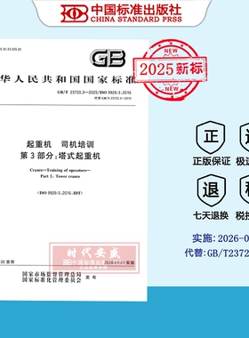 【2025正版现货】GB/T 23720.3-2025 起重机 司机培训 第3部分：塔式起重机  23720.3  23720