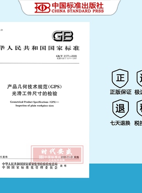 【正版现货】GB/T 3177-2009 产品几何技术规范（GPS）光滑工件尺寸的检验   3177