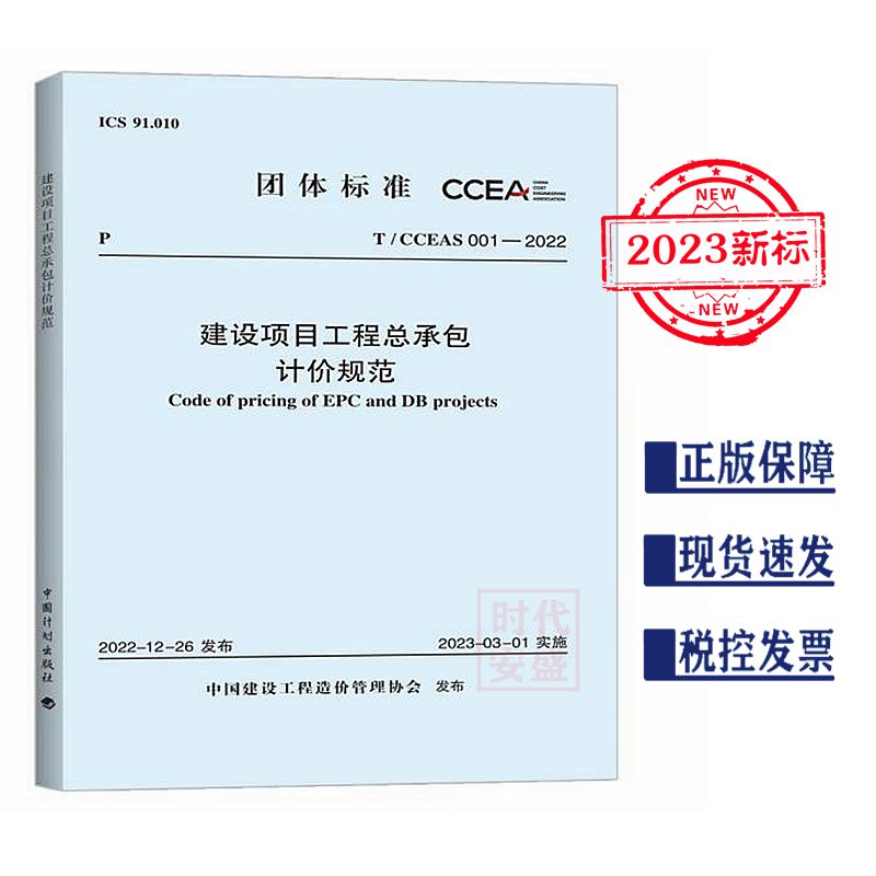 建设项目工程总承包计价规范