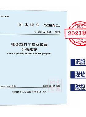 【2023年正版现货 】T/CCEAS 001-2022  建设项目工程总承包计价规范   1551821079