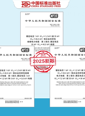 正版现货 GB/T 31840.1-3-2025 额定电压1kV（Um=1.2kV）到35kV（Um=40.5kV）铝合金芯挤包绝缘电力电缆 31840