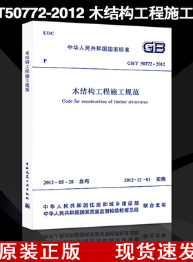 【正版现货】GB/T 50772-2012 木结构工程施工规范 50772  木结构工程