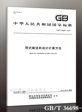 【2019新版现货】GB/T 36698-2018 带式输送机设计计算方法  36698   带式输送机