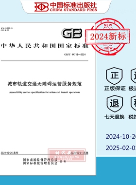 【2024年新标正版现货】GB/T 44718-2024 城市轨道交通无障碍运营服务规范