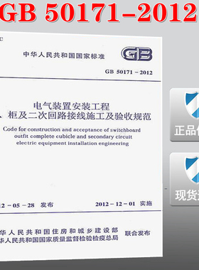 【正版现货】GB 50171-2012电气装置安装工程盘柜及二次回路接线施工及验收规范 50171  电气装置安装工程