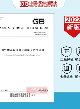 【正版现货】GB/T 21391-2022 用气休涡轮流量计测量天然气流量