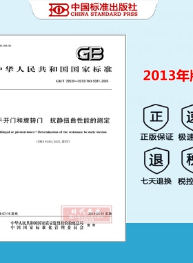 【正版现货】GB/T 29530-2013 平开门和旋转门 抗静扭曲性能的测定