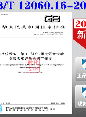 【正版现货】GB/T 12060.16-2017 声系统设备 第16部分：通过语音传输指数客观评价言语可懂度 12060（替代GB/T 14476 GB/T15485）
