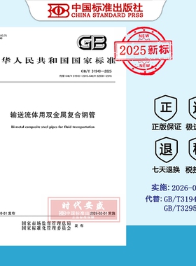 【2025正版现货】GB/T 31940-2025 输送流体用双金属复合钢管  31940 国家标准用书