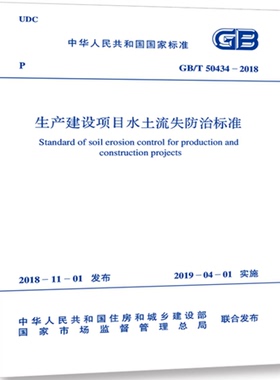 【新版现货】GB 50434-2018 生产建设项目水土流失防治标准50434