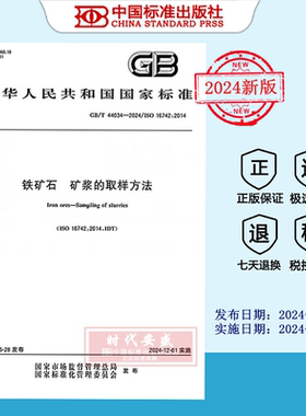 【2024正版现货】GB/T 44034-2024 铁矿石 矿浆的取样方法    GB 44034
