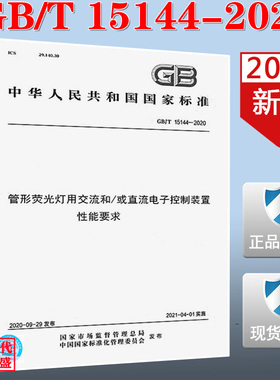 【2020新版现货】GB/T 15144-2020 管形荧光灯用交流和 或直流电子控制装置性能要求  15144